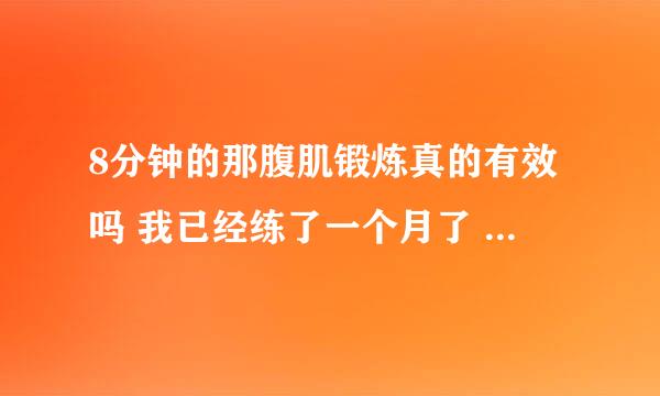 8分钟的那腹肌锻炼真的有效吗 我已经练了一个月了 感觉效果不明显