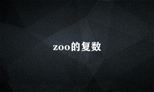 zoo的复数