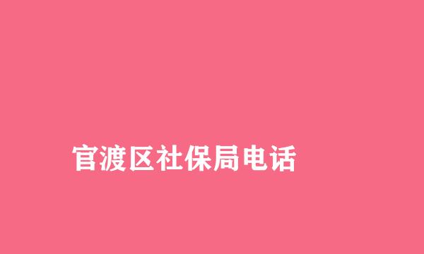 
官渡区社保局电话
