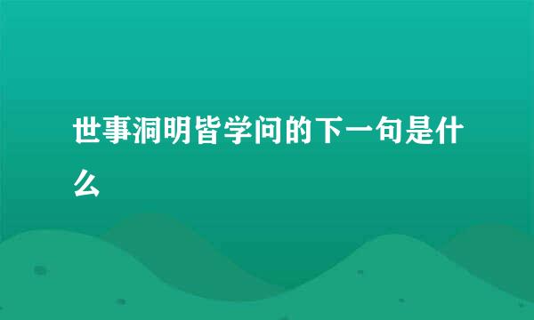 世事洞明皆学问的下一句是什么