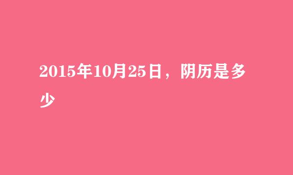 2015年10月25日，阴历是多少