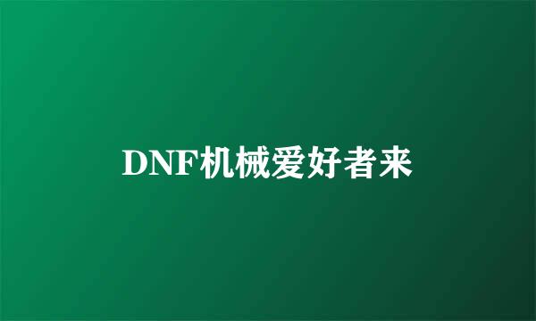 DNF机械爱好者来