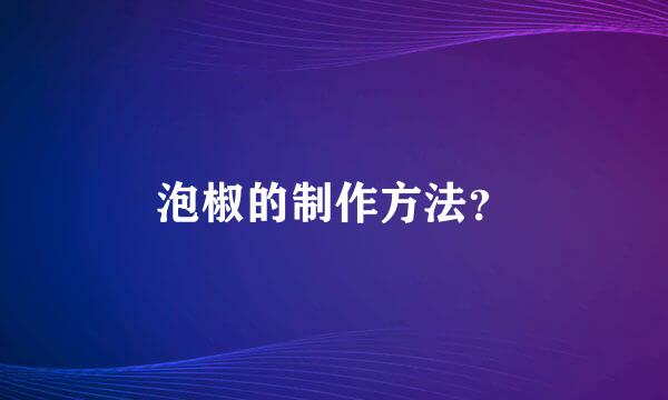 泡椒的制作方法？