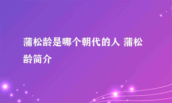 蒲松龄是哪个朝代的人 蒲松龄简介