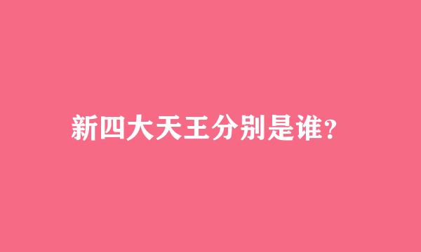 新四大天王分别是谁？