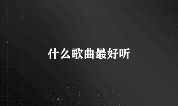 什么歌曲最好听