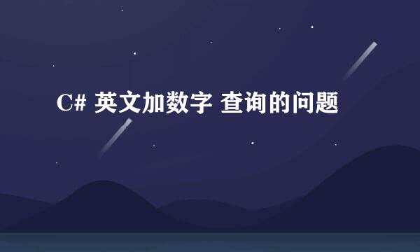 C# 英文加数字 查询的问题