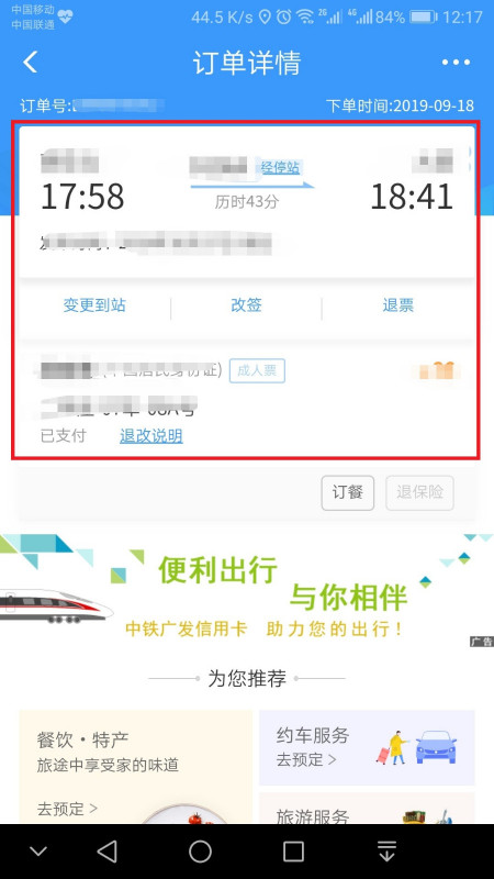 怎么查询火车票订单号