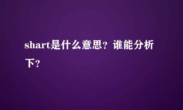 shart是什么意思？谁能分析下？