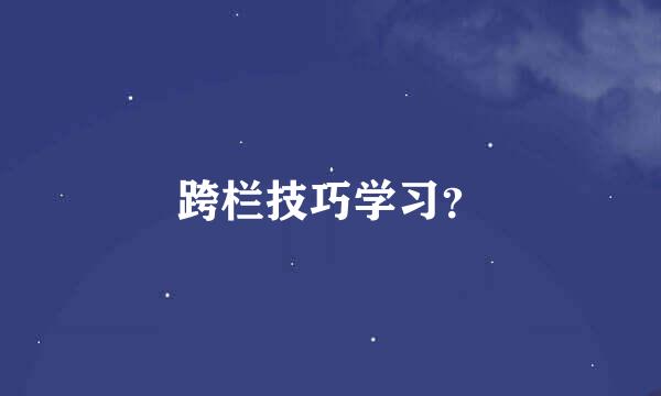 跨栏技巧学习？