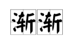 “渐渐”的近义词是什么？