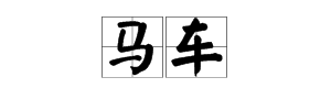 “一匹马的车”拼音是什么？