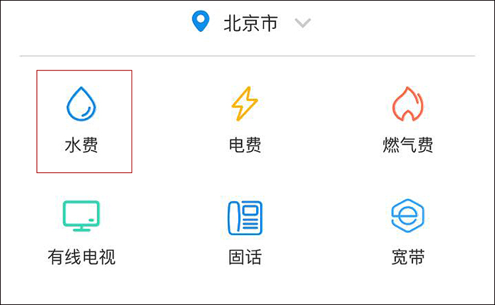 北京如何在网上交水费？