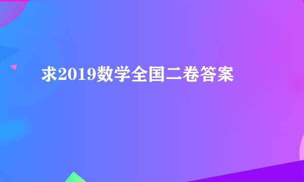 求2019数学全国二卷答案