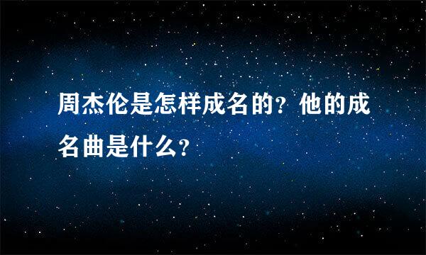 周杰伦是怎样成名的？他的成名曲是什么？