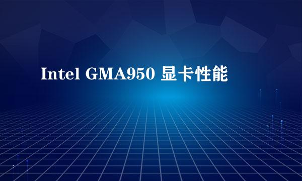 Intel GMA950 显卡性能