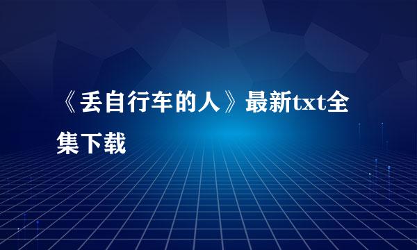 《丢自行车的人》最新txt全集下载