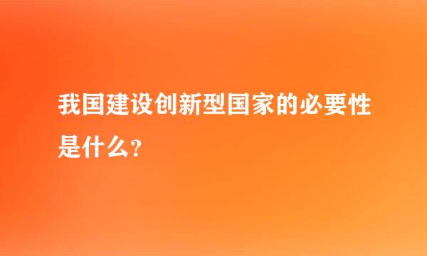 我国建设创新型国家的必要性是什么？