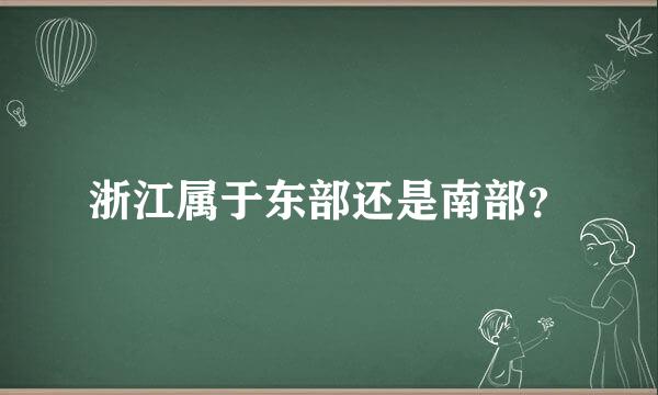 浙江属于东部还是南部？