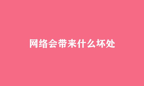 网络会带来什么坏处