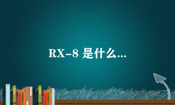 RX-8 是什么...