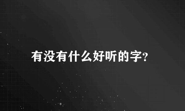 有没有什么好听的字？