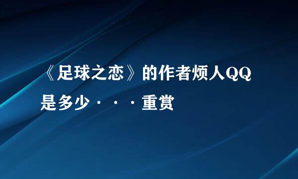 《足球之恋》的作者烦人QQ 是多少···重赏