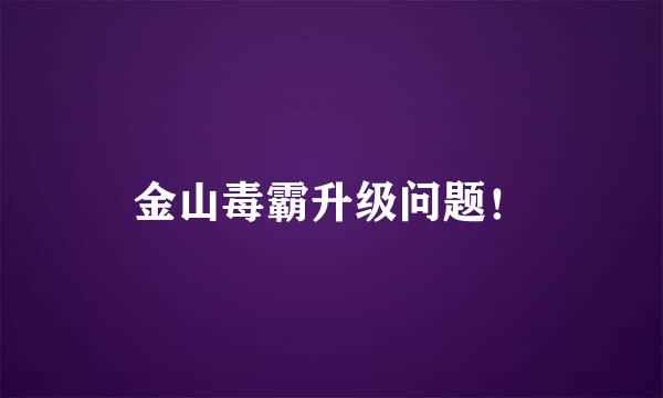 金山毒霸升级问题！