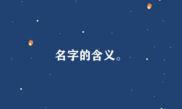 名字的含义。