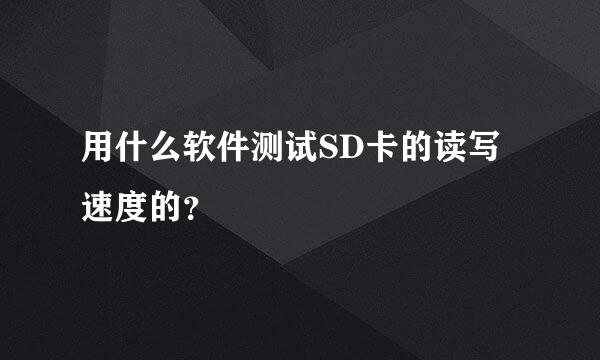 用什么软件测试SD卡的读写速度的？