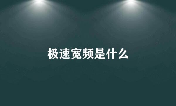 极速宽频是什么