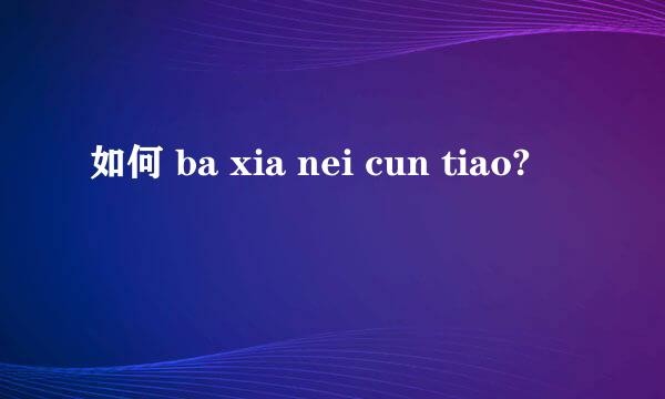 如何 ba xia nei cun tiao?