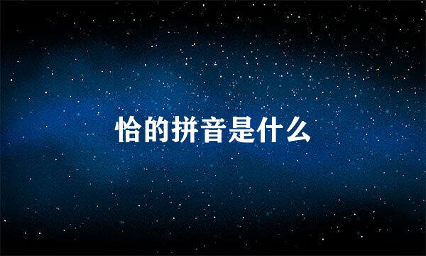 恰的拼音是什么