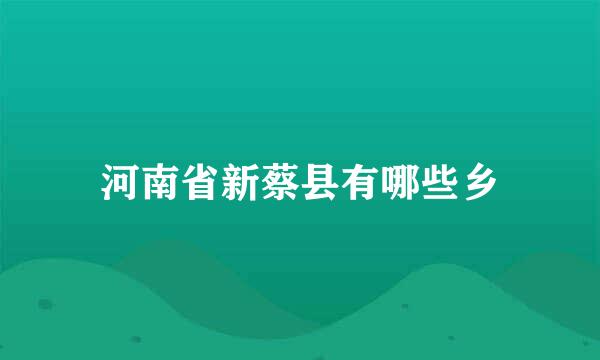 河南省新蔡县有哪些乡