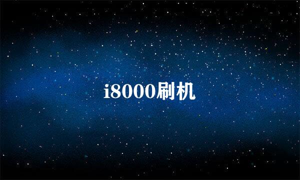 i8000刷机