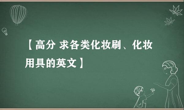 【高分 求各类化妆刷、化妆用具的英文】