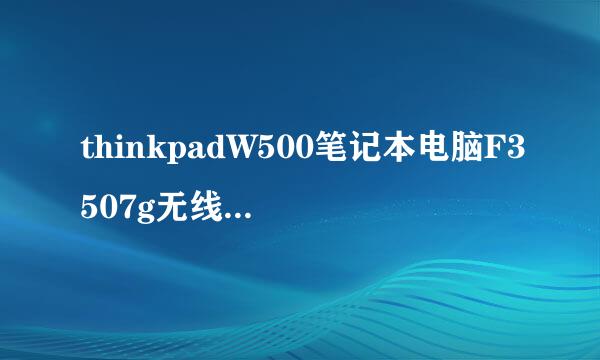 thinkpadW500笔记本电脑F3507g无线网卡问题