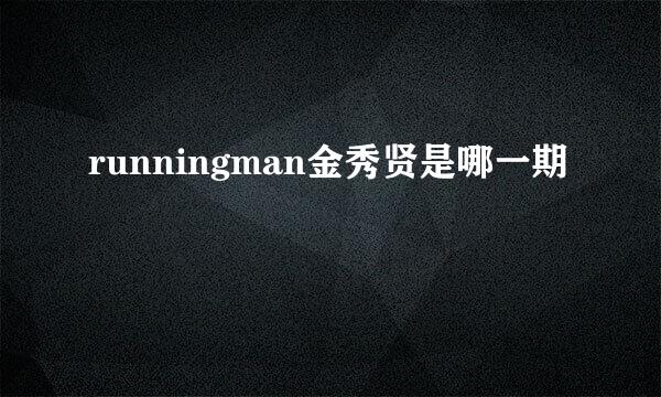 runningman金秀贤是哪一期