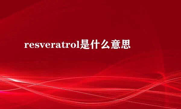 resveratrol是什么意思