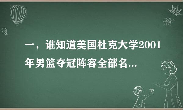 一，谁知道美国杜克大学2001年男篮夺冠阵容全部名单吗？ 二，01年杜克大学主力控卫也叫杰森威廉姆斯，据说