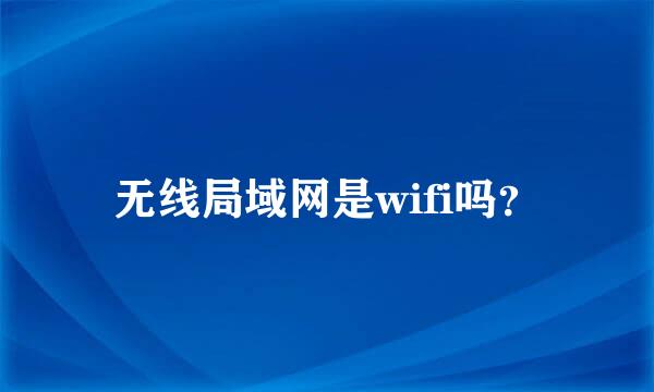 无线局域网是wifi吗？