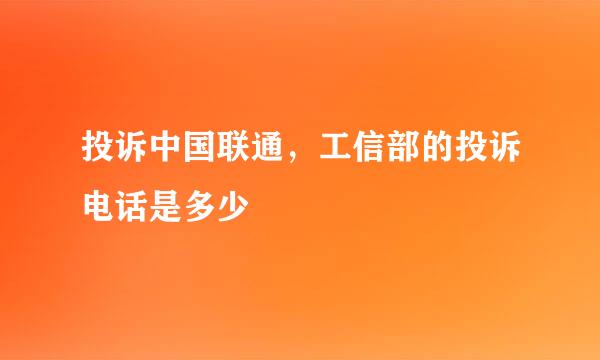 投诉中国联通，工信部的投诉电话是多少