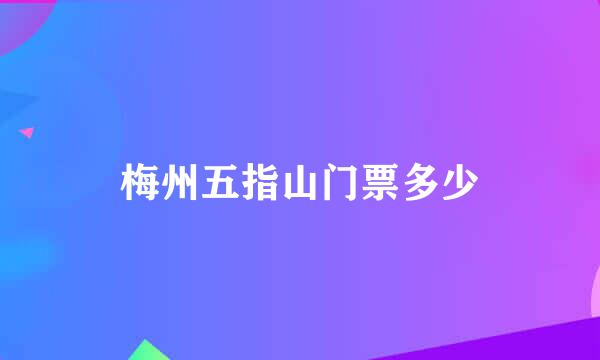 梅州五指山门票多少