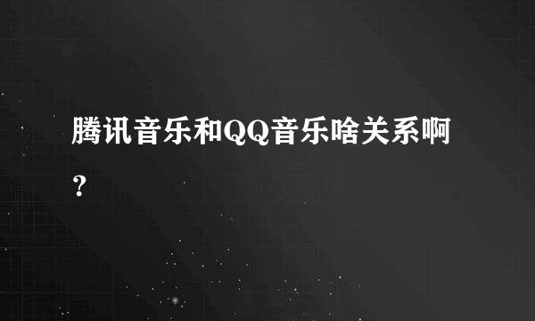 腾讯音乐和QQ音乐啥关系啊？