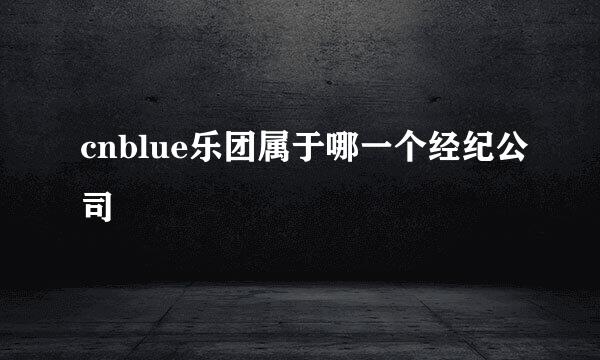 cnblue乐团属于哪一个经纪公司