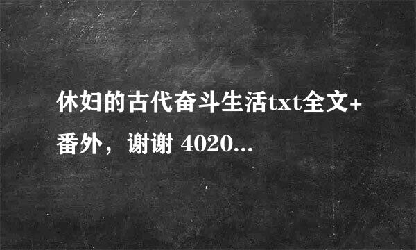 休妇的古代奋斗生活txt全文+番外，谢谢 40200649@qq。com