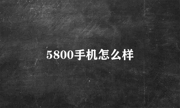 5800手机怎么样