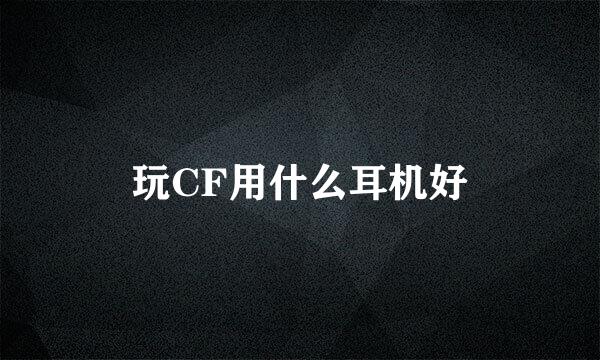 玩CF用什么耳机好