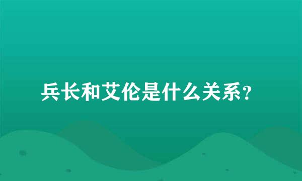 兵长和艾伦是什么关系？