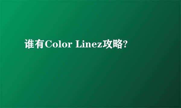 谁有Color Linez攻略?